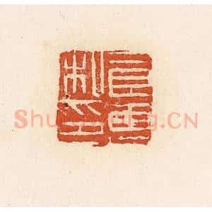 清代 高庆龄、高嘉钰辑 印谱《良惠私印》篆刻印章作品图片欣赏