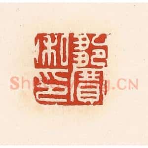 清代 高庆龄、高嘉钰辑 印谱《邹宽私印》篆刻印章作品图片欣赏