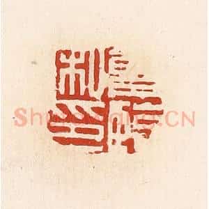 清代 高庆龄、高嘉钰辑 印谱《曾临私印》篆刻印章作品图片欣赏