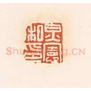 清代 高庆龄、高嘉钰辑 印谱《炅宪私印》篆刻印章作品图片欣赏