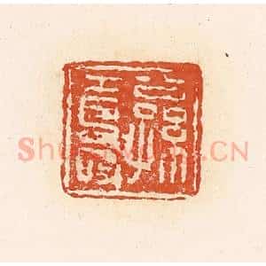 清代 高庆龄、高嘉钰辑 印谱《公孙寿》篆刻印章作品图片欣赏