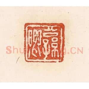 清代 高庆龄、高嘉钰辑 印谱《公孙卿》篆刻印章作品图片欣赏
