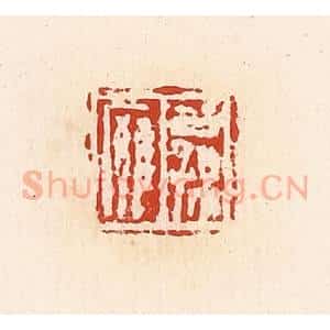 清代 高庆龄、高嘉钰辑 印谱《公孙廱》篆刻印章作品图片欣赏