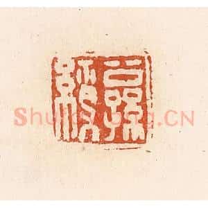 清代 高庆龄、高嘉钰辑 印谱《公孙缭》篆刻印章作品图片欣赏