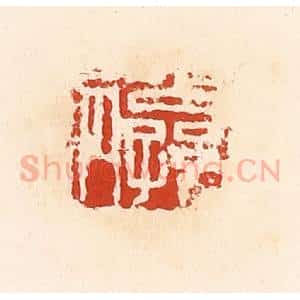清代 高庆龄、高嘉钰辑 印谱《公孙丙》篆刻印章作品图片欣赏