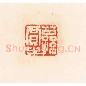 清代 高庆龄、高嘉钰辑 印谱《公孙贾之》篆刻印章作品图片欣赏