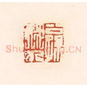 清代 高庆龄、高嘉钰辑 印谱《公孙卿九》篆刻印章作品图片欣赏