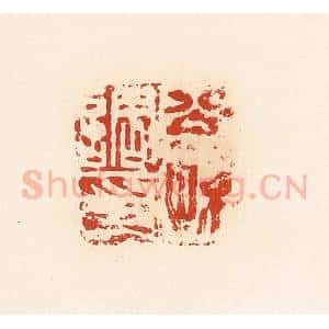 清代 高庆龄、高嘉钰辑 印谱《公孙调印》篆刻印章作品图片欣赏