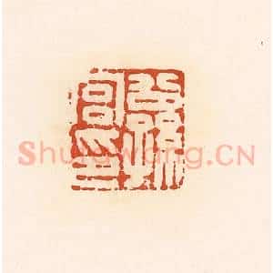 清代 高庆龄、高嘉钰辑 印谱《公孙宫印》篆刻印章作品图片欣赏