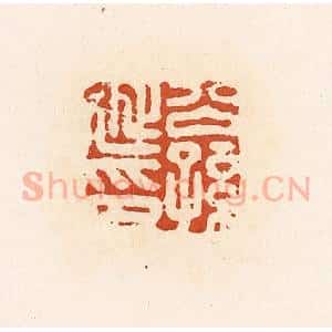 清代 高庆龄、高嘉钰辑 印谱《公孙延印》篆刻印章作品图片欣赏