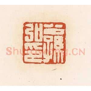 清代 高庆龄、高嘉钰辑 印谱《公孙弘印》篆刻印章作品图片欣赏