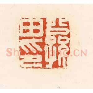 清代 高庆龄、高嘉钰辑 印谱《公孙田印》篆刻印章作品图片欣赏