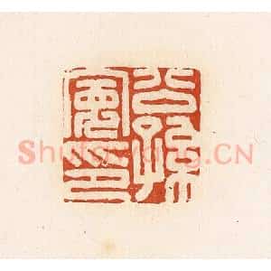 清代 高庆龄、高嘉钰辑 印谱《公孙宽印》篆刻印章作品图片欣赏
