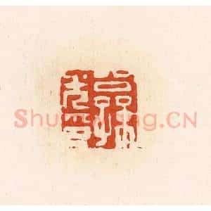 清代 高庆龄、高嘉钰辑 印谱《公孙光印》篆刻印章作品图片欣赏