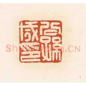 清代 高庆龄、高嘉钰辑 印谱《公孙咸印》篆刻印章作品图片欣赏
