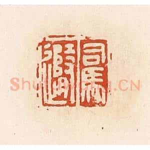 清代 高庆龄、高嘉钰辑 印谱《司马随》篆刻印章作品图片欣赏