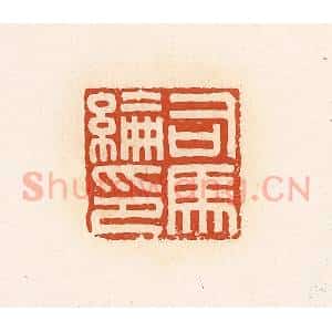 清代 高庆龄、高嘉钰辑 印谱《司马纶印》篆刻印章作品图片欣赏