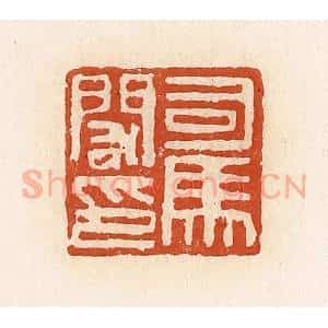 清代 高庆龄、高嘉钰辑 印谱《司马闳印》篆刻印章作品图片欣赏