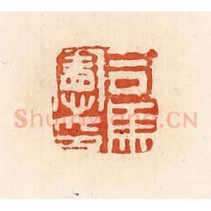 清代 高庆龄、高嘉钰辑 印谱《司马宪印》篆刻印章作品图片欣赏