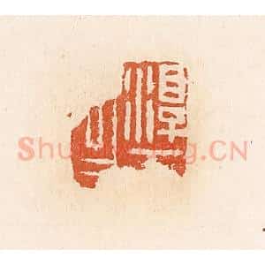 清代 高庆龄、高嘉钰辑 印谱《淳于昌》篆刻印章作品图片欣赏