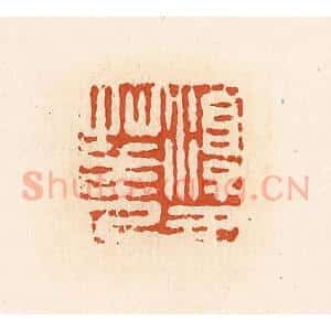清代 高庆龄、高嘉钰辑 印谱《淳于华》篆刻印章作品图片欣赏