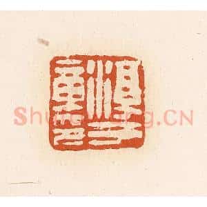 清代 高庆龄、高嘉钰辑 印谱《淳于章印》篆刻印章作品图片欣赏