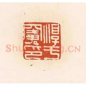 清代 高庆龄、高嘉钰辑 印谱《淳于窦印》篆刻印章作品图片欣赏