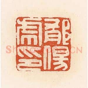 清代 高庆龄、高嘉钰辑 印谱《郁伤虎印》篆刻印章作品图片欣赏