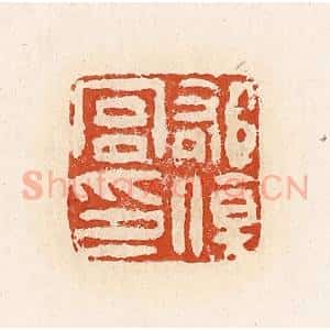 清代 高庆龄、高嘉钰辑 印谱《郁伤宫印》篆刻印章作品图片欣赏