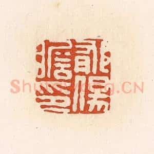 清代 高庆龄、高嘉钰辑 印谱《郁伤瞻印》篆刻印章作品图片欣赏