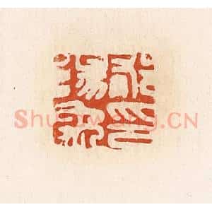 清代 高庆龄、高嘉钰辑 印谱《郁阳禹印》篆刻印章作品图片欣赏