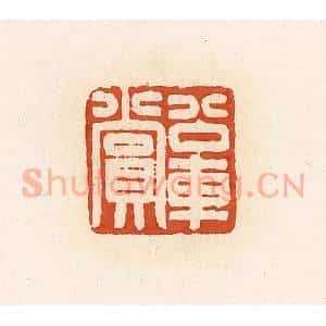 清代 高庆龄、高嘉钰辑 印谱《公交车赏》篆刻印章作品图片欣赏