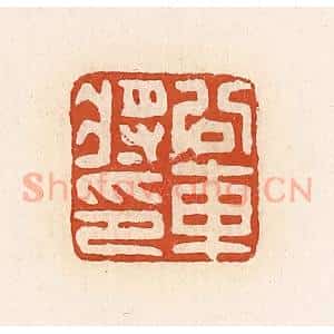清代 高庆龄、高嘉钰辑 印谱《公交车将印》篆刻印章作品图片欣赏