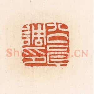 清代 高庆龄、高嘉钰辑 印谱《公员调印》篆刻印章作品图片欣赏