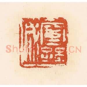 清代 高庆龄、高嘉钰辑 印谱《窒孙成》篆刻印章作品图片欣赏