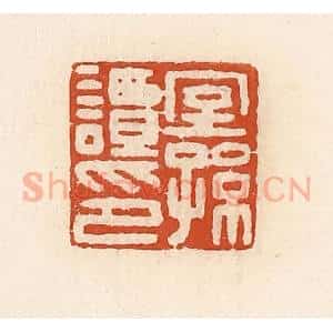 清代 高庆龄、高嘉钰辑 印谱《窒孙谭印》篆刻印章作品图片欣赏