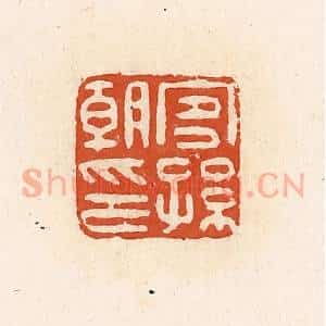 清代 高庆龄、高嘉钰辑 印谱《宜孙朝印》篆刻印章作品图片欣赏