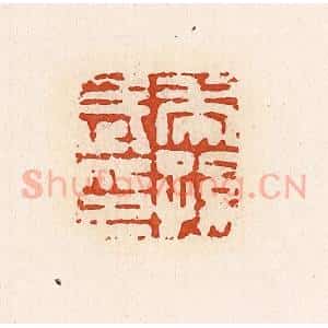 清代 高庆龄、高嘉钰辑 印谱《虎孙武印》篆刻印章作品图片欣赏