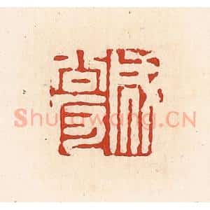 清代 高庆龄、高嘉钰辑 印谱《成公反》篆刻印章作品图片欣赏