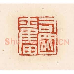 清代 高庆龄、高嘉钰辑 印谱《司国奋》篆刻印章作品图片欣赏