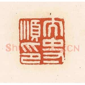清代 高庆龄、高嘉钰辑 印谱《太史顺印》篆刻印章作品图片欣赏