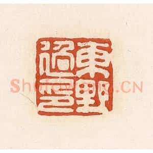清代 高庆龄、高嘉钰辑 印谱《东野过印》篆刻印章作品图片欣赏