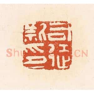 清代 高庆龄、高嘉钰辑 印谱《司徒新印》篆刻印章作品图片欣赏