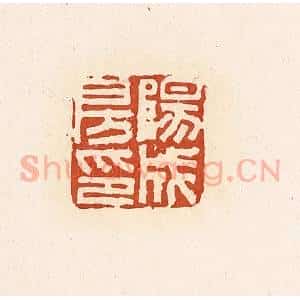 清代 高庆龄、高嘉钰辑 印谱《阳成房印》篆刻印章作品图片欣赏