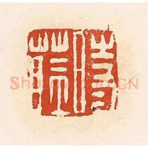 清代 高庆龄、高嘉钰辑 印谱《时蓝》篆刻印章作品图片欣赏