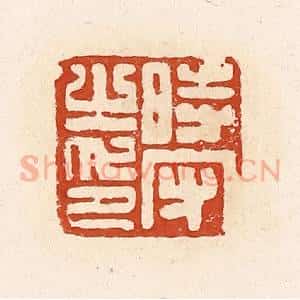 清代 高庆龄、高嘉钰辑 印谱《时守之印》篆刻印章作品图片欣赏
