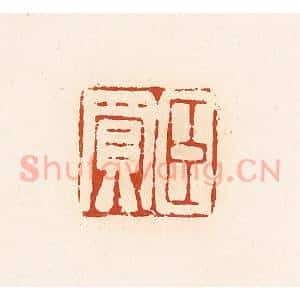 清代 高庆龄、高嘉钰辑 印谱《臣买》篆刻印章作品图片欣赏