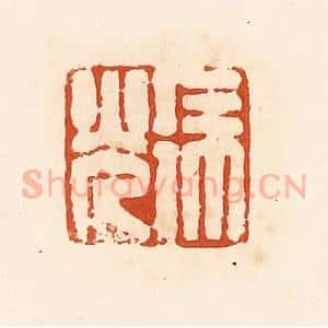 清代 高庆龄、高嘉钰辑 印谱《徐光》篆刻印章作品图片欣赏