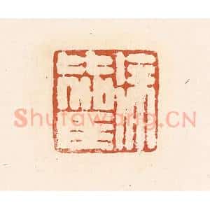 清代 高庆龄、高嘉钰辑 印谱《徐比驾》篆刻印章作品图片欣赏
