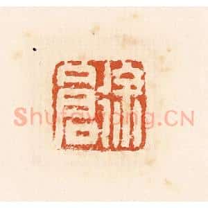 清代 高庆龄、高嘉钰辑 印谱《徐仓》篆刻印章作品图片欣赏